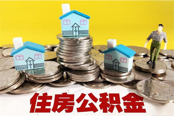 常宁离职后能取公积金吗（离职之后能把公积金取出来吗?）