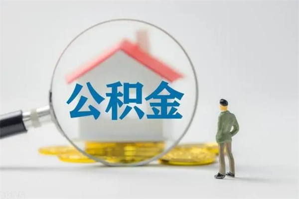 常宁半年公积金可以取出来吗（公积金半年后可以取多少）