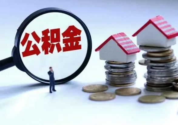 常宁公积金交两个月离职可以取吗（住房公积金只交了两个月辞职了怎么办）